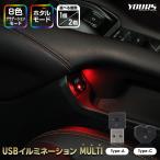 ショッピングusb USBライト 車 イルミライト 車内ライト LED USBイルミネーション MULTI type-A type-C［1個/2個］間接照明 ルームランプ