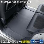 N-BOX N-BOXカスタム JF5 JF6 専用 2列目 セカンドマット 2列目マット 防水 3D スポーツマット カバー保護 NBOX ホンダ HONDA