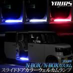 N-BOX/N-BOXカスタム JF5/JF6 専用 スライドドア カラーウェルカムランプ LED ウェルカム ランプ 足元 HONDA ホンダ[5]-1