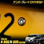 N-BOX / N-BOX CUSTOM JF5 JF6 適合 ナンバープレート ロックボルト M6 x 22.2mm 4本セット HONDA ホンダ