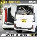 N-BOX N-BOXカスタム JF5 JF6 専用 リフレクターガーニッシュ 2PCS 高品質 外装 メッキ パーツ ホンダ