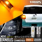 ムーヴ キャンバス 適合 ウインカー 抵抗内蔵 2個/1set ステルスバルブ T20 ピンチ部違い MOVE CANBUS ウィンカー DAIHATSU ダイハツ