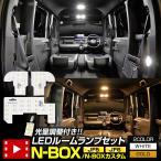 N-BOX/N-BOXカスタム JF5 JF6 専用 LED ル