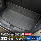 ショッピング掃除用品 N-BOX N-BOXカスタム JF5 JF6 専用 ラゲッジマット 3D スポーツマット 防水 汚れ 掃除 キズ 防止 カバー 保護  ホンダ HONDA