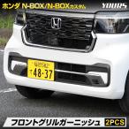 N-BOX N-BOXカスタム JF5 JF6 専用 フロントグリル ガーニッシュ 2PCS 外装 メッキ ホンダ HONDA