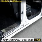 ショッピングBOX N-BOX N-BOXカスタム JF5 JF6 専用 インナースカッフプレート ガーニッシュ 4PCS カーボン調 N-BOX CUSTOM 内装 メッキ HONDA