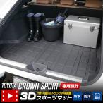 クラウンスポーツ 専用 3D スポーツマット ラゲッジマット 防水 ゴミ 汚れ 掃除 キズ 防止 カバー保護 カスタム パーツ トヨタ [8]