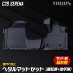 セレナ C28 専用 3Dマットセット ペダルマット フロア