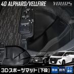 40系 アルファード 40系 ヴェルファイア 専用 下段 ラゲッジマット 3D スポーツマット 防水 ゴミ 汚れ 掃除 カバー保護