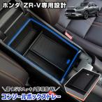 ショッピング小物 ホンダ ZR-V 専用 コンソールボックストレー トレイ 小物収納 大容量 センターコンソール ZRV アクセサリー ドレスアップ HONDA