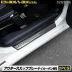 N-BOX N-BOXカスタム JF5 JF6 アウタースカッフプレート ガーニッシュ 2PCS カーボン調 ステンレス 内装 メッキ ホンダ [2]