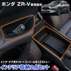 ショッピングホンダ ホンダ ZR-V 専用 インテリア収納2点セット [インナードアポケット＋コンソールボックストレー] トレイ 小物収納 センターコンソール ZRV