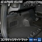 ショッピングアルファード 40系 アルファード 40系 ヴェルファイア 専用 ラゲッジサイド 防水 トランク 側面 トヨタ TOYOTA 3D スポーツマット