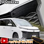 90系 ヴォクシー 専用 ヘッドライトサングラス 2枚セット カバー 90 VOXY 黄ばみ 曇り 日焼け 傷防止 TOYOTA トヨタ [2]