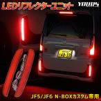 N-BOXカスタム JF5 JF6 専用 LEDリフレクターユニット ブレーキ ポジション 連動 2段階点灯 リア テール ランプ 車検対応 ホンダ HONDA