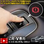 ショッピングキット ZR-V 専用 オートパーキングブレーキキット カスタム カプラーオン アクセサリー ホンダ 自動 電子パーツ