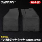 [予約] 新型 スイフト 専用 ペダルマットセット 運転席 助手席 フロアマット 足元 SWIFT ZCED ZDED ZCDD ZDDD スズキ SUZUKI [7]A