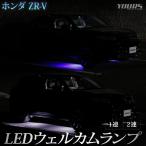 ZR-V 専用 LED ウェルカムランプ 【1連