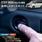 ステップワゴン RP8 専用 長押しスタートキット ブレーキ エンジンスタート スタートボタン ホンダ