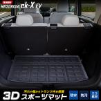 ekクロス EV 専用 3D スポーツ マット 