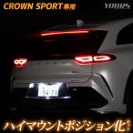 クラウンスポーツ 専用 LED ハイマウントポジション化 キット 光量調整機能付き CROWN SPORT ポジション リア ブレーキ トヨタ TOYOTA [5]