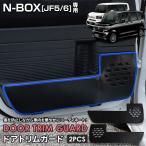 ショッピングJF N-BOX JF5 JF6 専用  ドアトリムガード 2PCS 選べる2タイプ 糸は8色から選べる キックガード デザイン 縫製 日本製 保護 ホンダ [5]-2