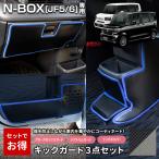 N-BOX JF5 JF6 専用 キックガード3点セット インパネ ドアトリム グローブボックス 傷防止 汚れ防止 縫製 日本製 保護  ホンダ [5]