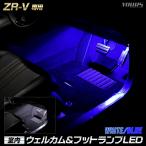 ZR-V 専用 室内ウェルカムランプ＆フ