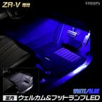 ZR-V 専用 室内ウェルカムランプ＆フットランプ LED ウェルカム機能 フットランプ 足元 カスタム ホンダ HONDA [5]