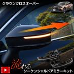 ショッピングミラー クラウンクロスオーバー 専用 LED シーケンシャルドアミラーキット 流れる ウィンカー 車検対応 クロスオーバー トヨタ TOYOTA [2]