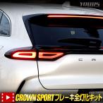 クラウンスポーツ 専用 ブレーキ全灯化キット CROWN SPORT LED 全灯化 ブレーキ テールランプ トヨタ TOYOTA [5]