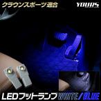 クラウンスポーツ 適合 LEDフットラ�