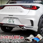 レクサス LBX 適合 マフラーカッター 1PCS［ステンレス/チタン調］落下防止付 ステンレス チタン調 メッキ LEXUS [2]