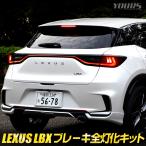 レクサス LBX 専用 ブレーキ全灯化キ