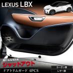 レクサス LBX 専用 ドアトリムガード 4PCS 選べる2タイプ［カーボン調／レザー調] キックガード 縫製 日本製 保護 プロテクター LEXUS [5]