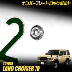  Land Cruiser 70 согласовано номерная табличка блокировка болт [M6 x 22.2mm] из нержавеющей стали 3 шт. комплект специальный ключ имеется [2]