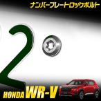  Honda WR-V согласовано номерная табличка блокировка болт [M6 x 22.2mm] из нержавеющей стали 3 шт. комплект специальный ключ имеется custom детали [2]