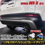 ホンダ WR-V 適合 マフラーカッター 1