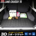 70系 ランドクルーザー 専用 3D スポーツ マット ランクル ラゲッジ ラゲージ トランク 防水 防汚 傷防止 トヨタ TOYOTA