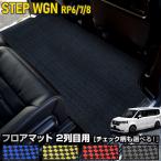 ステップワゴン RP8 2列目マット セ