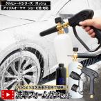 洗車フォームガン 選べるセット 基本セット / ムートングローブ＋拭き上げタオルセット 5段階調整スプレー フォームガン 洗車ガン ショートガン
