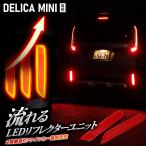 デリカミニ 専用 LEDリフレクターユニット 2段階点灯 ブレーキ ポジション 連動 ウインカー機能 リア テール ランプ DELICA MINI 三菱 [5]-5