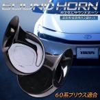ショッピングプリウス プリウス 60系 適合 カスタムサウンド ホーン トヨタ PRIUS 高音 低音 2個1セット カスタム サウンド ホーン 配線セット [2]
