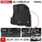 フリード GT系 専用 カーペダルマット フロアマット 運転席 足元 トレー 砂 防汚 水 掃除 ホンダ HONDA [2]