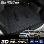 ホンダ GT系 フリード専用 3D スポー