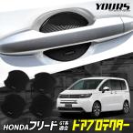 フリード  GT系 適合 ドア傷防止 ドアプロテクター 4枚セット ドアハンドル FREED アクセサリー パーツ HONDA ホンダ