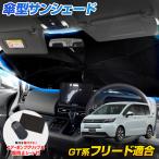 フリード GT系 適合 傘型サンシェード フロント用 uvカット 紫外線カット日除け 遮光 対策 ホンダ HONDA