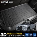 フロンクス 専用 3D スポーツ マット