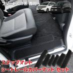 ショッピングシートカバー フリード GT系 専用 ステップマット + シートレールカバーマット 6PCS ドアステップ カバー FREED 汚れ キズ 保護 日本製 HONDA [5]