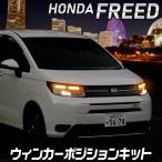 フリード適合 ウィンカーポジショ